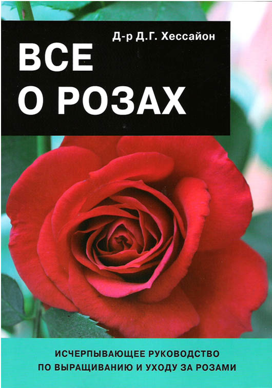 Обложка книги "Все о розах"
