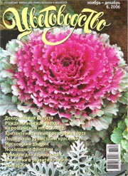 Обложка журнала Цветоводство за ноябрь-декабрь 2006 года